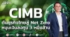 CIMB ดันธุรกิจไทยสู่ Net Zero หนุนเงินลงทุน 3 หมื่นล้าน