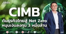 CIMB ดันธุรกิจไทยสู่ Net Zero หนุนเงินลงทุน 3 หมื่นล้าน