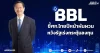 BBL ชี้ศก.ไทยปีหน้าผันผวน หวังรัฐเร่งกระตุ้นลงทุน