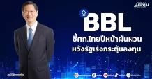 BBL ชี้ศก.ไทยปีหน้าผันผวน หวังรัฐเร่งกระตุ้นลงทุน