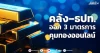 คลัง–ธปท. ออก 3 มาตรการ คุมทองออนไลน์