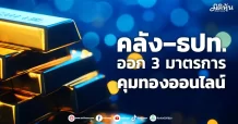 คลัง–ธปท. ออก 3 มาตรการ คุมทองออนไลน์