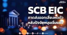 SCB EIC คาดส่งออกเสี่ยงหดตัว หลังปัจจัยหนุนเริ่มแผ่ว