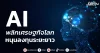 AI พลิกเศรษฐกิจโลก หนุนลงทุนระยะยาว