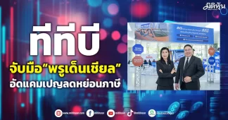 ทีทีบี จับมือ“พรูเด็นเชียล” อัดแคมเปญลดหย่อนภาษี