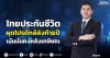 ไทยประกันชีวิต ผุดโปรดักส์ส่งท้ายปี เน้นมั่นคงหลังเกษียณ