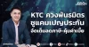 KTC ควงพันธมิตร ชูแคมเปญประกัน จัดเต็มลดภาษี-คุ้มค่าเบี้ย