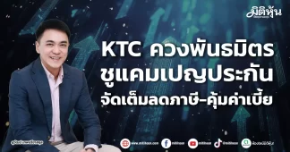 KTC ควงพันธมิตร ชูแคมเปญประกัน จัดเต็มลดภาษี-คุ้มค่าเบี้ย