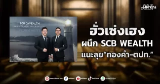 ฮั่วเซ่งเฮง ผนึกSCB WEALTH แนะลุย“ทองคำ-ตปท.”