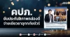 คปภ. ยันประกันสภาพคล่องดี จ่ายเยียวยาอุทกภัยชัวร์