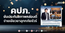 คปภ. ยันประกันสภาพคล่องดี จ่ายเยียวยาอุทกภัยชัวร์