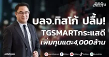 บลจ.ทิสโก้ ปลื้ม! TGSMARTกระแสดี เพิ่มทุนแตะ4,000ล้าน