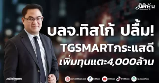 บลจ.ทิสโก้ ปลื้ม! TGSMARTกระแสดี เพิ่มทุนแตะ4,000ล้าน