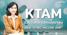 KTAM ฉวยจังหวะดอกเบี้ยขาลง เสิร์ฟ “KTWC-INCOME RMF”