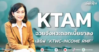 KTAM ฉวยจังหวะดอกเบี้ยขาลง เสิร์ฟ “KTWC-INCOME RMF”
