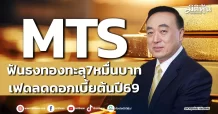 MTS ฟันธงทองทะลุ7หมื่นบาท เฟดลดดอกเบี้ยต้นปี69