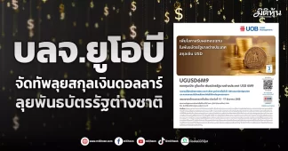 บลจ.ยูโอบี จัดทัพลุยสกุลเงินดอลลาร์ ลุยพันธบัตรรัฐต่างชาติ