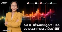ก.ล.ต. สร้างแรงจูงใจ บลจ. ขยายเวลาค่าธรรมเนียม”SRI”