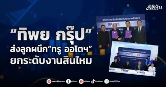 “ทิพย กรุ๊ป” ส่งลูกผนึก“ทรู ออโตฯ” ยกระดับงานสินไหม
