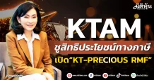KTAM ชูสิทธิประโยชน์ทางภาษี เปิด“KT-PRECIOUS RMF”