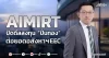 AIMIRT ปิดดีลลงทุน ”ปิ่นทอง” ต่อยอดอสังหาฯEEC