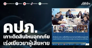 คปภ. เกาะติดสินไหมอุทกภัย เร่งเยียวยาผู้เสียหาย