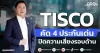 TISCO คัด 4 ประกันเด่น ปิดความเสี่ยงรอบด้าน
