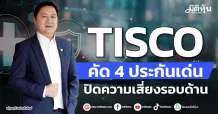 TISCO คัด 4 ประกันเด่น ปิดความเสี่ยงรอบด้าน
