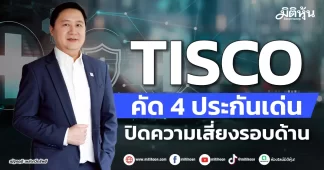 TISCO คัด 4 ประกันเด่น ปิดความเสี่ยงรอบด้าน