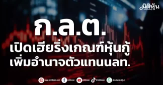 ก.ล.ต. เปิดเฮียริ่งเกณฑ์หุ้นกู้ เพิ่มอำนาจตัวแทนนลท.