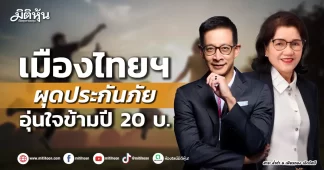 เมืองไทยฯ ผุดประกันภัย อุ่นใจข้ามปี 20 บ.