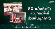 ซีพี แอ็กซ์ตร้า ระดมทีมลงพื้นที่ ร่วมฟื้นฟูภาคใต้