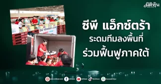 ซีพี แอ็กซ์ตร้า ระดมทีมลงพื้นที่ ร่วมฟื้นฟูภาคใต้