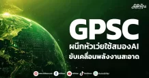 GPSC ผนึกหัวเว่ยใช้สมองAI ขับเคลื่อนพลังงานสะอาด