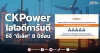 CKPower ไอโอดีการันตี ซีจี “ดีเลิศ” 8 ปีซ้อน