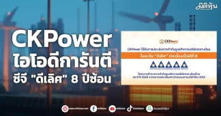 CKPower ไอโอดีการันตี ซีจี “ดีเลิศ” 8 ปีซ้อน