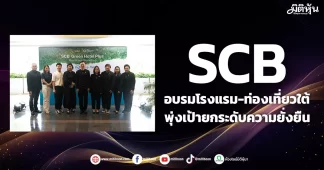 SCB อบรมโรงแรม-ท่องเที่ยวใต้ พุ่งเป้ายกระดับความยั่งยืน