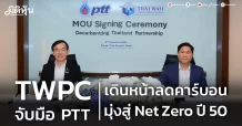 TWPC จับมือ PTT เดินหน้าลดคาร์บอน มุ่งสู่ Net Zero ปี 50