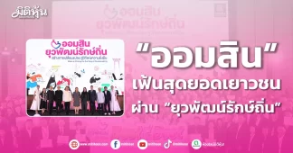 “ออมสิน” เฟ้นสุดยอดเยาวชน ผ่าน “ยุวพัฒน์รักษ์ถิ่น”