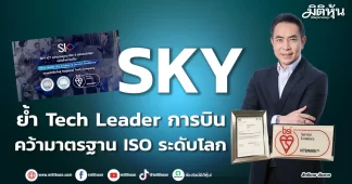SKY ย้ำ Tech Leader การบิน คว้ามาตรฐาน ISO ระดับโลก