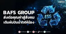 BAFS GROUP ส่งต่อคุณค่าสู่สังคม เติมผันปันน้ำใจให้น้อง