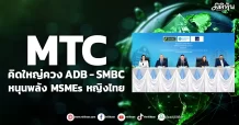 MTC คิดใหญ่ควงADB – SMBC หนุนพลัง MSMEs หญิงไทย