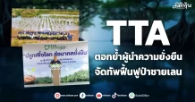 TTA ตอกย้ำผู้นำความยั่งยืน จัดทัพฟื้นฟูป่าชายเลน