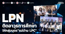 LPN ติดอาวุธการศึกษา ให้กลุ่มบุตร“แม่บ้านLPC”