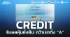 CREDIT รับผลหุ้นยั่งยืน คว้าเรทติ้ง “A”