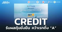 CREDIT รับผลหุ้นยั่งยืน คว้าเรทติ้ง “A”