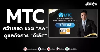 MTC คว้าเกรด ESG “AA” ดูแลกิจการ “ดีเลิศ”