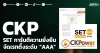 CKP SET การันตีความยั่งยืน จัดเรทติ้งระดับ “AAA”