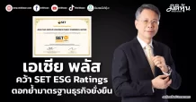 เอเซีย พลัส คว้า SET ESG Ratings ตอกย้ำมาตรฐานธุรกิจยั่งยืน