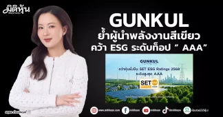 GUNKUL ย้ำผู้นำพลังงานสีเขียว คว้า ESG ระดับท็อป “ AAA”